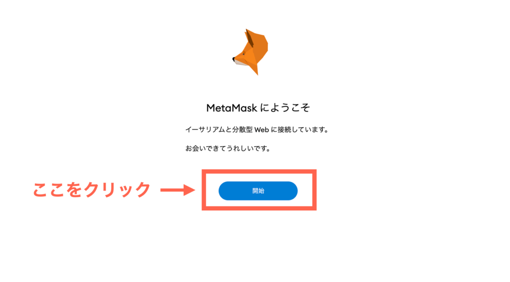 MetaMaskのセットアップへ