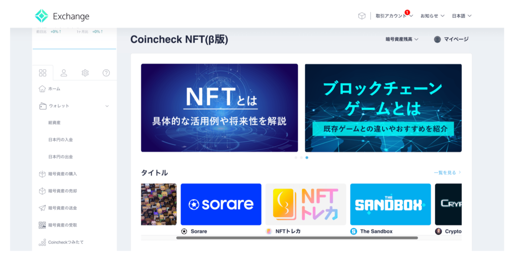 Coincheck NFT（β版）公式サイト画像