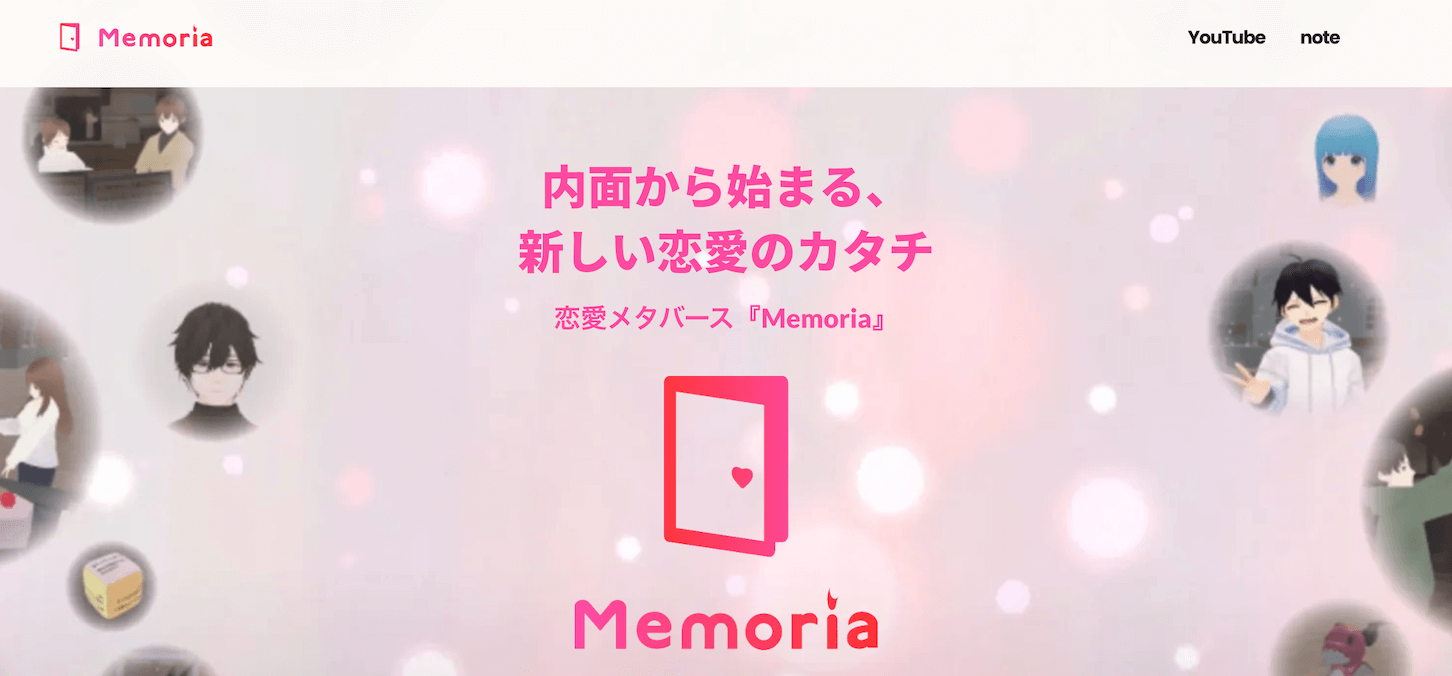恋愛メタバースのMemoria公式サイト