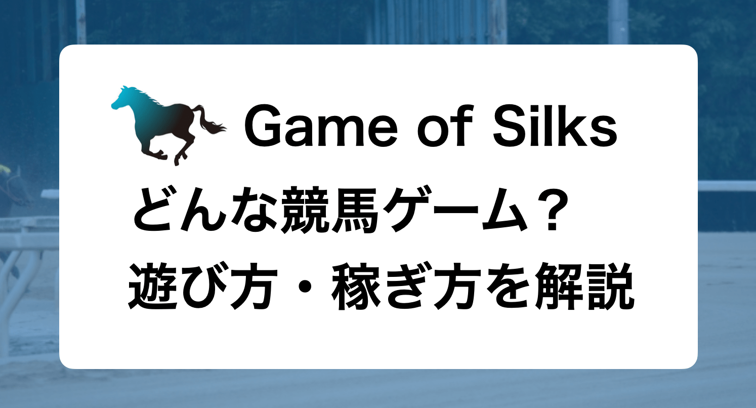 Game of Silks（ゲームオブシルクス）ってどんな競馬ゲーム？特徴や仕組み、稼ぎ方を紹介