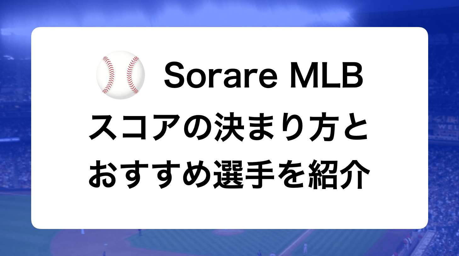Sorare MLB（ソラーレMLB）の選手のスコアの決まり方