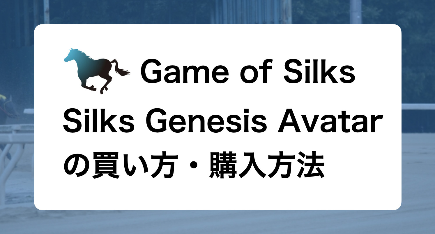 Game of Silksのアバター（Silks Genesis Avatar）の買い方・購入方法