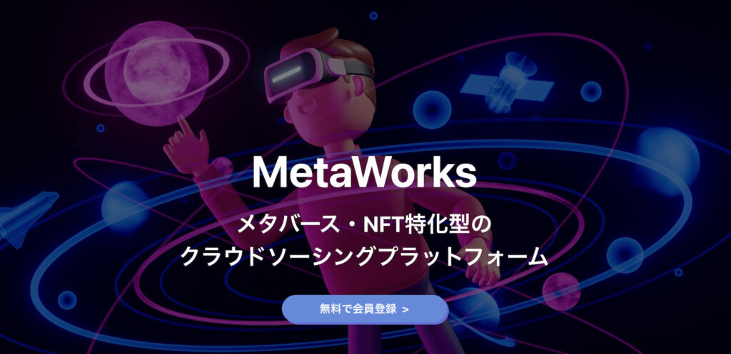 MetaWorks公式サイト画像