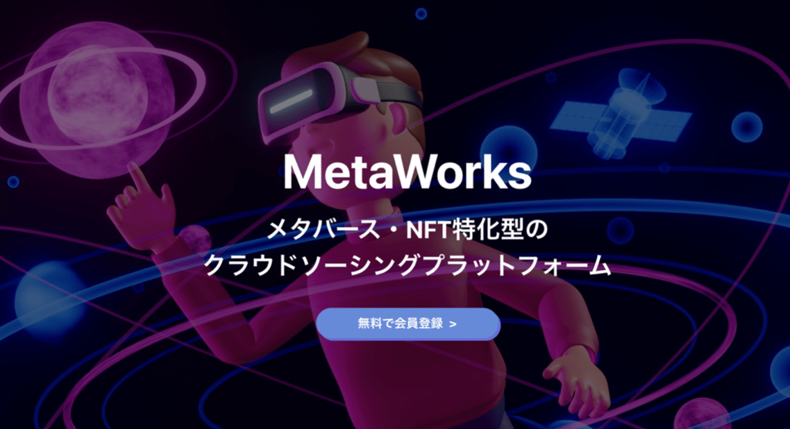 MetaWorks（メタワークス）