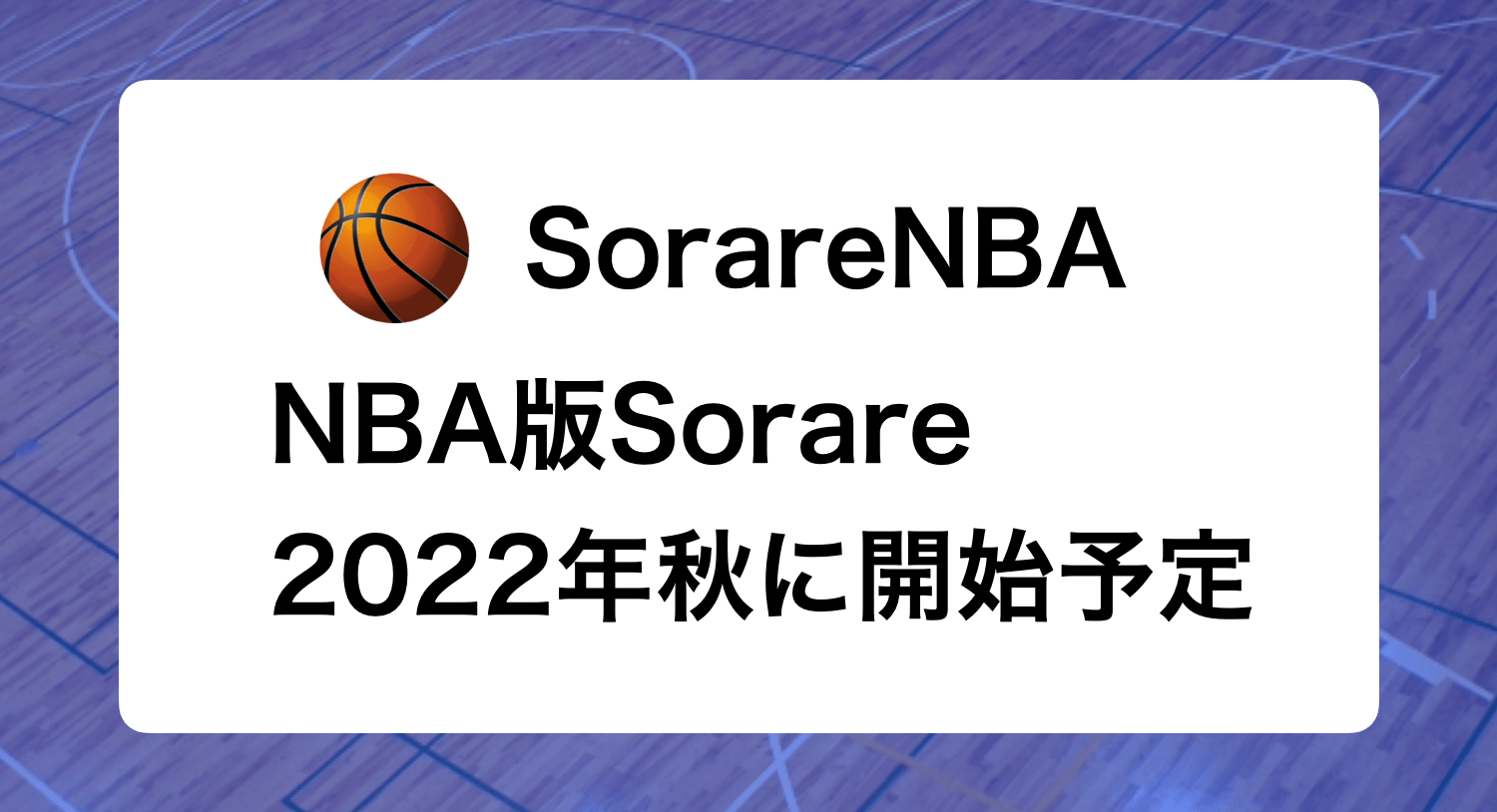 Sorare NBAが2022年秋に開始！バスケでもSorareが遊べる！