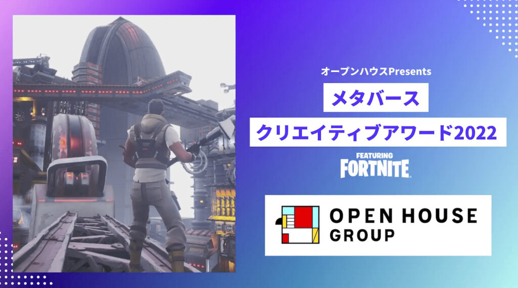 オープンハウス Presents メタバースクリエイティブアワード featuring Fortnite