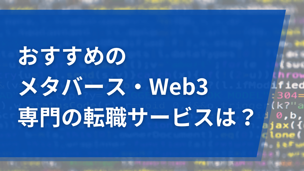 メタバース・Web3専門の求人サイト・転職エージェントおすすめ5選
